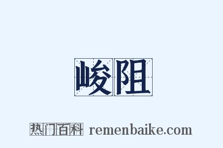 峻阻是什么意思的图片